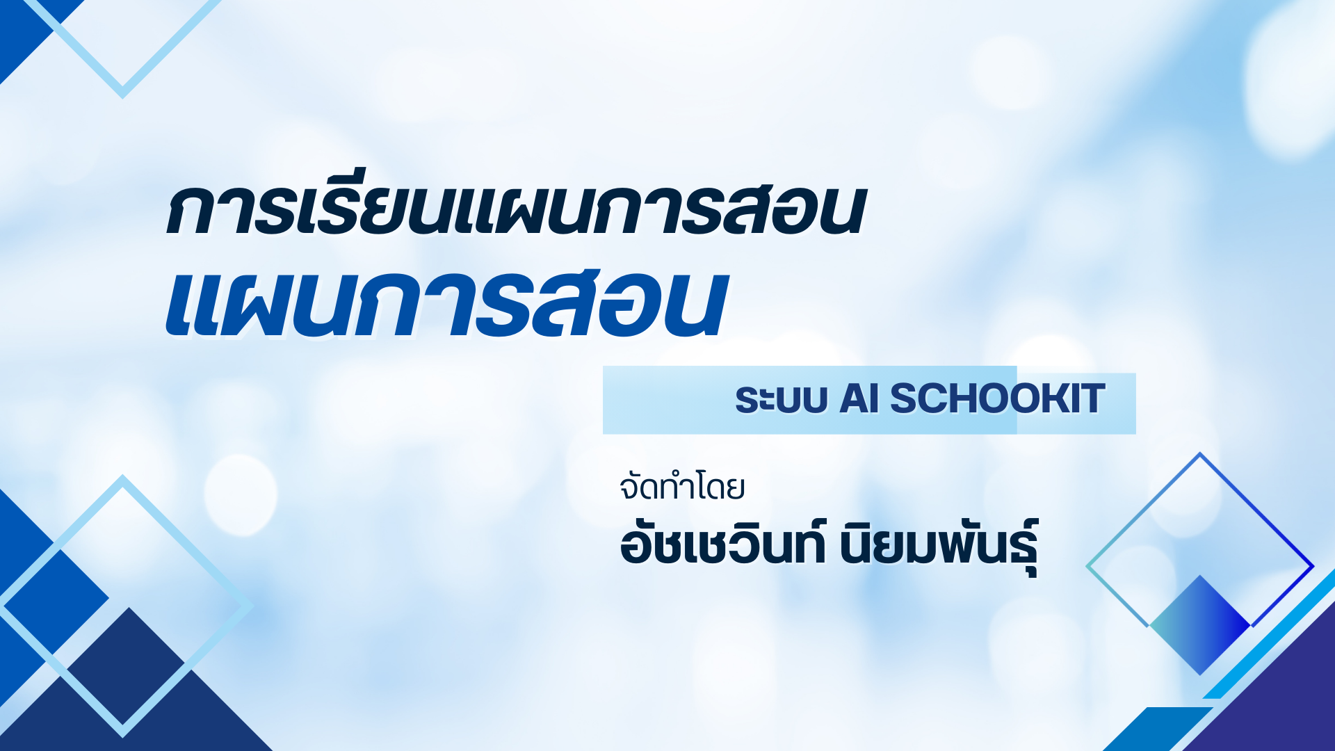 สร้างแผนการสอน ด้วย AI