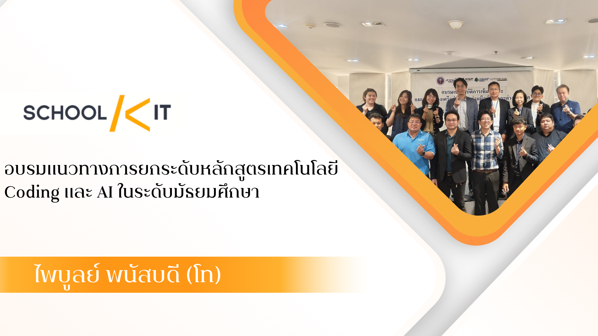 อบรมแนวทางการยกระดับหลักสูตรเทคโนโลยี Coding และ AI ในระดับมัธยมศึกษา