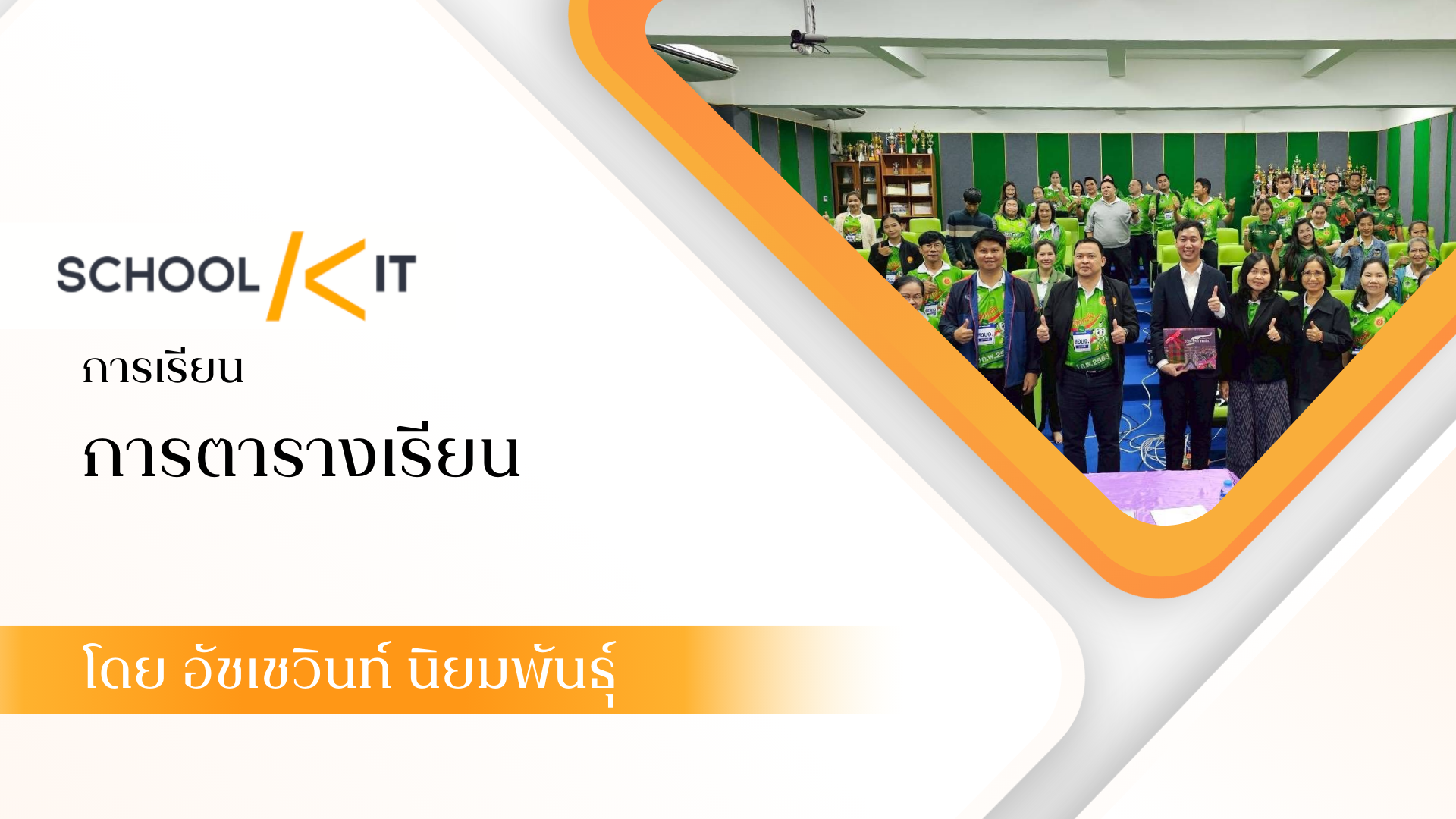 คอร์สเรียน
